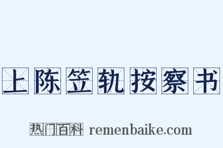 上陈笠轨按察书是什么意思的图片